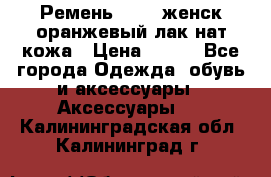 Ремень Mayer женск оранжевый-лак нат кожа › Цена ­ 500 - Все города Одежда, обувь и аксессуары » Аксессуары   . Калининградская обл.,Калининград г.